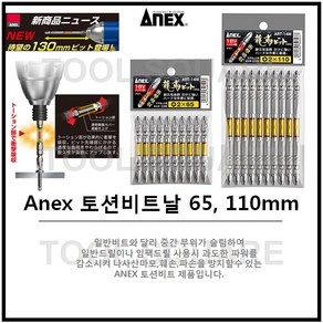 [Anex] 아넥스 토션비트날 ART-14M 2x65mm 2x110mm, 1개