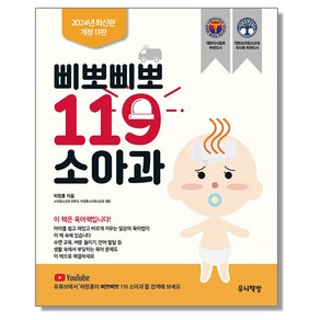 삐뽀삐뽀 119 소아과 (개정13판) 육아책