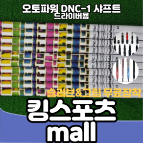 오토파워 DNC-1 드라이버용 샤프트 뒤틀림보강 직진성UP