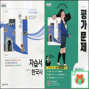 2025년 천재교육 고등학교 한국사 자습서 평가문제집 최병택 고1 고2