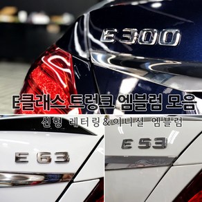 [국내당일배송] 신형 레터링 엠블럼 호환상품 트렁크 튜닝엠블럼 고급크롬재질 AMG 4MATIC E63 E53 E43 E400 E350 E300 E250 E220 포인트 W213전용, 11.4MATIC