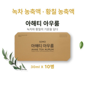 [유기농 녹차+황칠 농축 건강음료] 아해티아우룸 30mlX10병 엑기스 진액 즙 액기스, 30ml, 10개