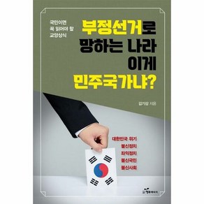 부정선거로 망하는 나라 이 - 김기상, 단품, 단품