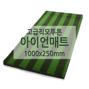 아이언매트 투톤 직모 17mm 1000 x 250mm, 1개