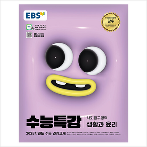 2024 EBS 수능특강 사회탐구영역 생활과 윤리 (2025 수능대비)