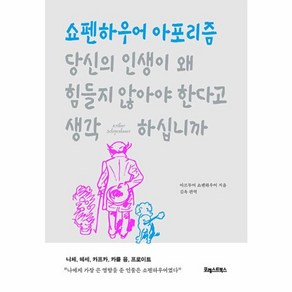 웅진북센 당신의 인생이 왜 힘들지 않아야 한다고 생각하십니까 쇼펜하우어 아포리즘, One colo  One Size, One colo  One Size