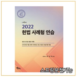 2022 헌법 사례형 연습(5판), 필통북스