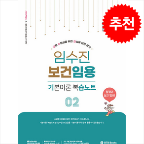 2026 임수진 보건임용 기본이론 복습노트 2, BTB Books