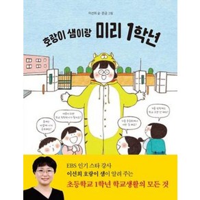 호랑이 샘이랑 미리 1학년, 단품, 단품