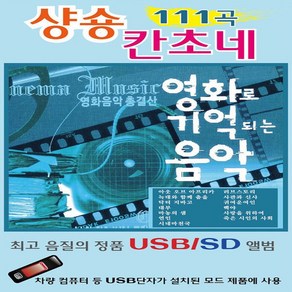 USB 음악 영화로 기억되는 음악 샹송 칸초네 111곡