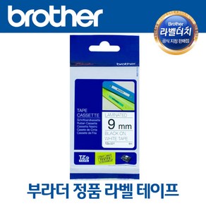 부라더 정품 라벨 테이프 9MM 크기 브라더 라벨기 라벨프린터 사용, 흰색바탕/검정글씨(TZE-221)