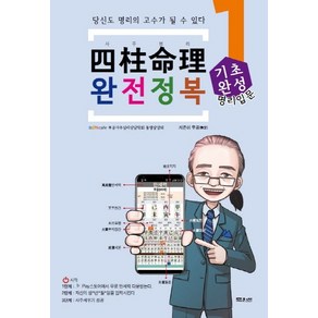 사주명리 완전정복 1: 기초완성:당신도 명리의 고수가 될 수 있다, 무공, 문원북