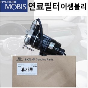 뉴스포티지 투싼 구형 디젤 연료필터 어셈블리 319112E900 319112E960 모비스순정, 1개