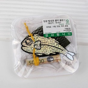 굴비 한마리 명절 이색 용돈 박스