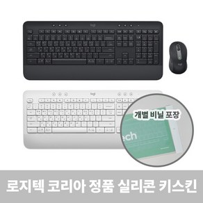 로지텍코리아 정품 Signature MK650 K650 키보드 전용 실리콘 키스킨/키보드 덮개/개별포장/액체유입방지 각종 이물질로 부터 보호