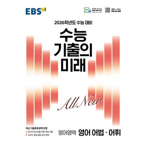 선물+2026 EBS 수능 기출의 미래 영어 어법 어휘, 영어영역, 고등학생