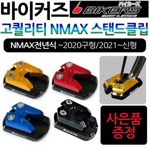 바이커즈 NMAX클립 사이드스탠드/스텐드 엔맥스클립 바이커스/BIKERS NMAX/엔맥스 튜닝 스탠드클립 지지대 NMAX말발굽 엔맥스튜닝클립 NMAX튜닝파츠 엔맥스튜닝용품 클립, (쿠)1.BK클립 구NMAX~20, 골드+Y씬2+N씬2+Y링, 1개