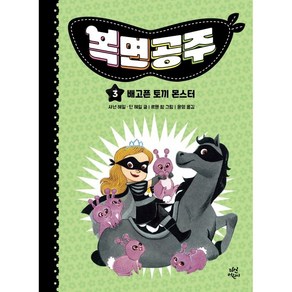 복면공주 3: 배고픈 토끼 몬스터