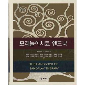 모래놀이치료 핸드북, 학지사, 바바라 A.터너 저/김태련,강우선 등역