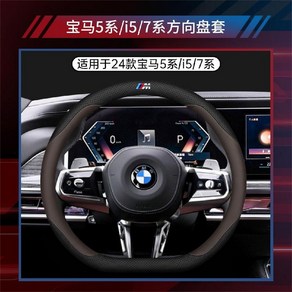 BMW 5시리즈 G60 핸들커버 용품 악세사리 튜닝, J. 블랙 브라운 초박형 M