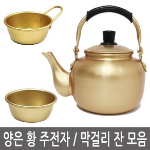 이안에다있다 양은 황주전자 막걸리잔 모음 동동주잔 편수 업소용 옛날 노란 주전자, 막걸리잔-12cm, 0L, 1개