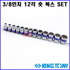 킹토니 3/8인치 12각 숏 복스소켓 세트 13pcs 복수 복스알 임팩소켓