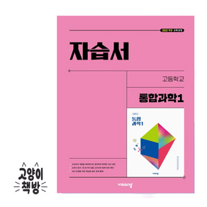 비상 고등 통합과학1 자습서 심규철 (2025년 고1 적용), 과학영역, 고등학생