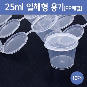 25ml 일체형용기(10개) KTS