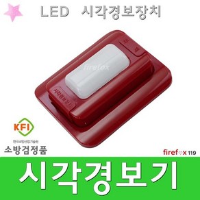 시각경보기 화재 청각장애인 경종 경보장치 LED, 1개