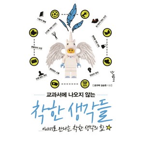 교과서에 나오지 않는 착한 생각들:이야기로 만나는 착한 생각의 힘, 우리학교, 공규택,김승원 공저