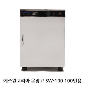 신상품 에쓰원코리아온장고 업소용온장고 다용도보관 모델 SW-100