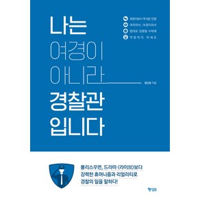 나는 여경이 아니라 경찰관입니다: