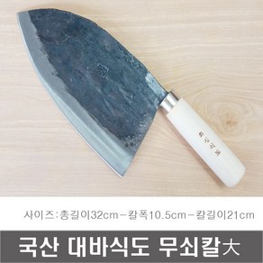 화성 무쇠대바식도 大 무쇠칼 중식칼 식도 고기칼, 1개