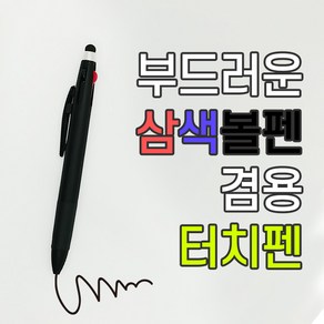 신 삼색터치볼펜 / 볼펜겸용 터치펜, 통합, 1개