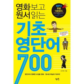 영화보고 원서읽는 기초 영단어 700, 혜지원, 상세 설명 참조