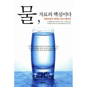 물 치료의 핵심이다, 물병자리, <F. 뱃맨겔리지> 저/<김성미> 역