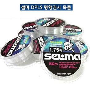 [마린피싱] 셀마 DPLS 평행권사 50M/바다목줄/낚시줄/일본수입원사