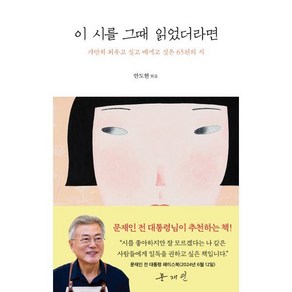 이 시를 그때 읽었더라면:가만히 외우고 싶고 베끼고 싶은 65편의 시, 모악, 안도현 편