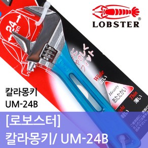 로보스터 칼라몽키UM24B /경량몽키 전장150mm, 1개