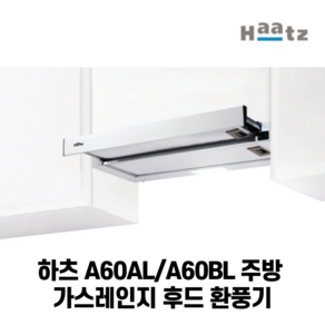 하츠 A60AL/A60BL 가스레인지후드 환풍기, A60BL