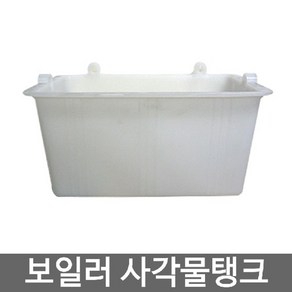 보일러 사각물탱크 보충수 물통(보일러사각물통), 1개