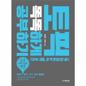 웅진북센 토픽똑똑하게 공부하기 토픽비법 CD1포함, One colo  One Size@1