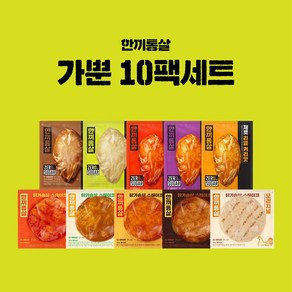 한끼통살 가뿐 10팩세트(제로통살5+스테이크5)