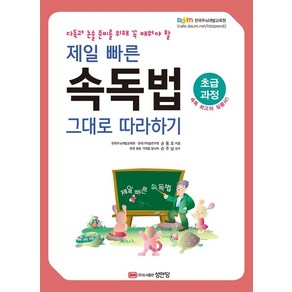 다독과 논술 준비를 위해 꼭 배워야 할제일 빠른 속독법 그대로 따라하기(초급과정), 성안당, 손동조 저/손주남 감수