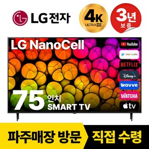 LG전자 75인치(190CM) 4K 울트라HD 스마트 TV 75NANO86 국내OTT이용가능, 고객직접설치, 스탠드형, 75인치