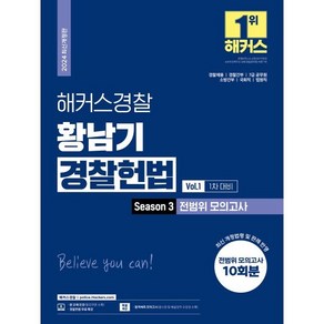 2024 해커스경찰 황남기 경찰헌법 Season3 전범위 모의고사 Vol.1 1차 대비