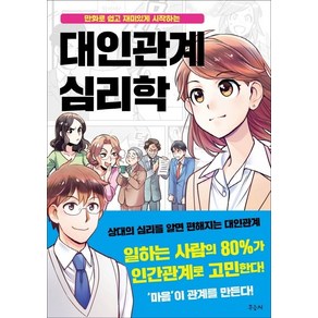 대인관계 심리학:만화로 쉽고 재미있게 시작하는