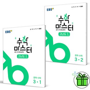 (GIFT+) EBS 수학 마스터 고난도 중학 수학 3-1+3-2 (전2권) 중3, 중등3학년