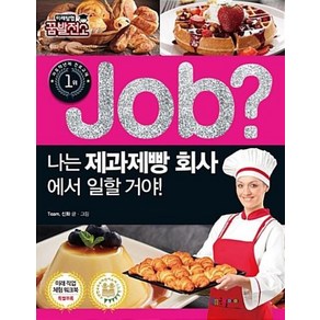 Job? 나는 제과제빵 회사에서 일할 거야!:, 국일아이