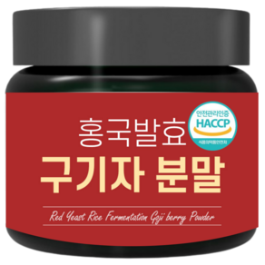 홍국균 발효 구기자 분말 국산 청양 식약처인정 HACCP